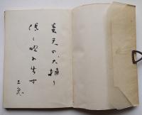 第三句集　今日　西東三鬼毛筆句署名入　初版箱　天狼俳句会　昭和26年