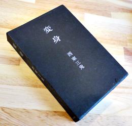 第四句集　変身　西東三鬼　初版箱　角川書店　昭和37年