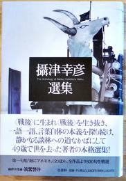 攝津幸彦選集 第一句集ほかより800句精選  初版カバ帯　邑書林　2006年