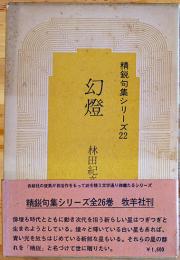 第二句集　幻燈　林田紀音夫　初版箱帯　牧羊社　昭和50年
