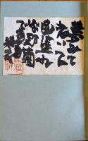 句集　悪霊　永田耕衣毛筆句署名落款入　特装本限定12/40部本　俳句評論社　昭和39年
