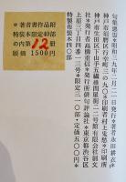 句集　悪霊　永田耕衣毛筆句署名落款入　特装本限定12/40部本　俳句評論社　昭和39年