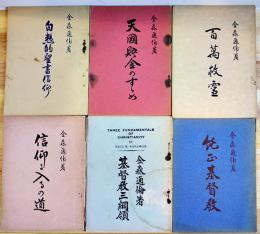 白熱的聖書信仰/基督教三綱領/純正基督教/他6冊一括　金森通倫著　　昭和2〜6年　