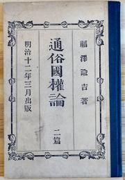 通俗國権論　二篇　福澤諭吉著　初版　明治12年