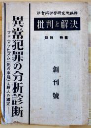 「批評と解決」創刊号　異常犯罪の分析診断-サド・マゾヒズム（死の本能）と殺人の鑑定-　昭和22年