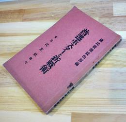 普選ポスターと新戦術　国民新聞政治部編　カラー含むポスター図版多　東京民友社　昭和2年