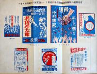 普選ポスターと新戦術　国民新聞政治部編　カラー含むポスター図版多　東京民友社　昭和2年