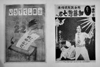 普選ポスターと新戦術　国民新聞政治部編　カラー含むポスター図版多　東京民友社　昭和2年