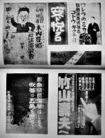 普選ポスターと新戦術　国民新聞政治部編　カラー含むポスター図版多　東京民友社　昭和2年
