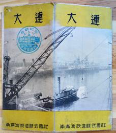 大連（リーフレット）大連市街図入　南満洲鉄道株式会社　昭和7年