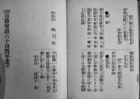 対訳日清会話六十日間卒業　函南西島良爾著　松雲堂発行　明治36年