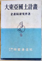 大東亜国土計画　企画院研究会著　初版　朱線引有　(社)同盟通信社　昭和18年