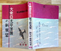 大東亜太平洋圏の新展望　欧文社編輯局著　初版　欧文社　昭和17年