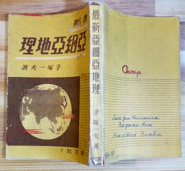 最新亜細亜地理　手塚一夫著　初版　欧文社　昭和15年