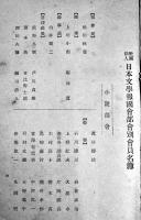 会員名簿　(社)日本文学報国会　昭和18年3月現在