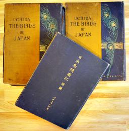 日本鳥類図説（正続附図3冊一括）内田清之助著　警醒社書店　大正3年