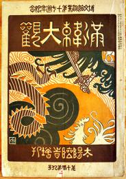 「太陽」臨時増刊第10巻9号・満韓大観　博文館　明治37年