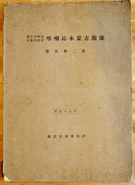 羅馬字轉寫日本語対訳「喀喇泌本蒙古源流」藤岡勝二著　東京文求堂　昭和15年