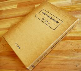 生物化学・毒素兵器の歴史と現状　清水勝嘉著　初版箱　(株)不二出版　1991年