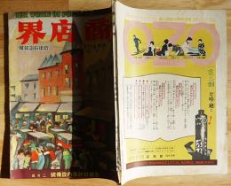 「商店界」第7巻2号　店舗設計店内設備号　商店界社　昭和2年