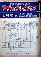 「ラヂオとテレビジョン（JOAK技術合格者会会報改題）」第5巻7号〜11号（5冊一括）昭和12年