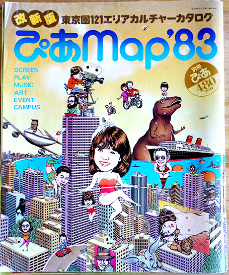 東京圏エリアカルチャーカタログ　ぴあMap'89 ぴあmap'83 東京圏121エリアカルチャーカタログ 及川正通イラスト多