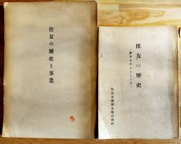 住友の歴史と事業/住友の歴史-鉱業を中心としたる-（2冊一括）各非売　昭和27,30年