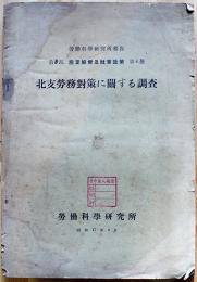 北支労務対策に関する調査　第3部産業経営及社会政策第4冊　労働科学研究所　昭和17年