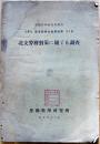 北支労務対策に関する調査　第3部産業経営及社会政策第4冊　労働科学研究所　昭和17年