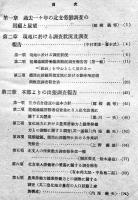 北支労務対策に関する調査　第3部産業経営及社会政策第4冊　労働科学研究所　昭和17年