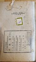 古城の怪寶　久米元一著　3版　偕成社　昭和23年