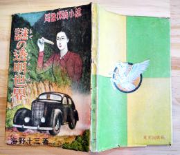 冒険探偵小説　謎の透明世界（四次元漂流）海野十三著　初版　東光出版社　昭和22年