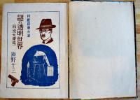冒険探偵小説　謎の透明世界（四次元漂流）海野十三著　初版　東光出版社　昭和22年