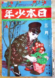 「日本少年」第11巻3号　表紙・川端龍子　實業之日本社　大正6年