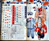 「少女倶楽部」第15巻13号　南洋一郎/高垣眸/西條八十/水島あやめ/他　昭和12年