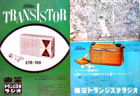 東芝トランジスタラジオ/東芝のマツダラジオ　カタログ7種　昭和30年代