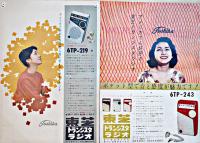 東芝トランジスタラジオ/東芝のマツダラジオ　カタログ7種　昭和30年代