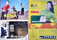 東芝トランジスタラジオ/東芝のマツダラジオ　カタログ7種　昭和30年代