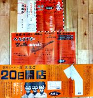 松阪市商店街チラシ広告12枚　衣料スーパーささご/大藤/他　昭和30〜40年代