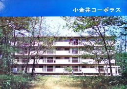 小金井コーポラス（高級分譲アパート）カタログ　価格表付　昭和38年12月竣工予定