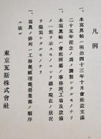 創立二十五年記念写真帖　非売　東京瓦斯株式会社　明治43年