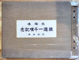 北海道鐵道一千哩記念　北海道鉄道一千哩記念祝賀会編　非売　大正5年