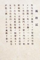 北海道鐵道一千哩記念　北海道鉄道一千哩記念祝賀会編　非売　大正5年