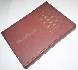 日満支経済懇話会報告書　日満支経済懇話会/(社)日満中央協会　昭和13年