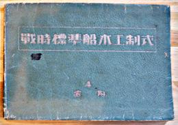 戦時標準船木工制式４・金物　非売　三菱重工業(株)横濱造船所編　昭和19年