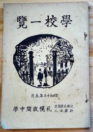 学校一覧　文部大臣指定（財）札幌夜間学校　昭和13年