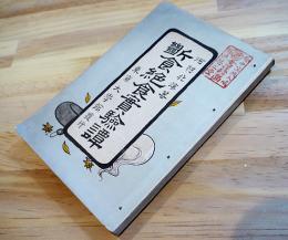 断食絶食実験譚　河村北溟著　初版　東京大学館発行　明治35年