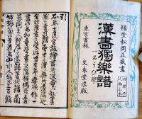 漢畫獨楽譜一名うひ學（上下揃い）縁堂松岡正盛畫　東京書林文永堂求版　明治19年