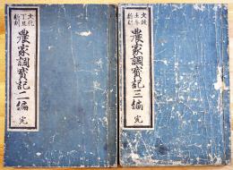 
文化丁丑新刻・農家重宝記二編完/文政壬午新・刻農家重宝記三編完（二冊一括）