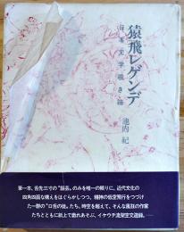 猿飛レゲンデ-日本文学覗き箱　池内紀　初版箱帯　沖積舎　昭和60年